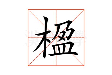 楹名字意思